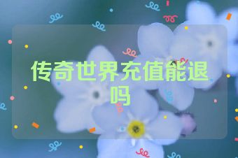 传奇世界充值能退吗