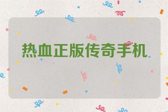 热血正版传奇手机
