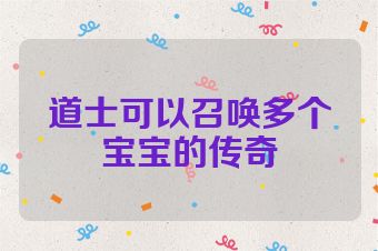 道士可以召唤多个宝宝的传奇