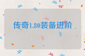 传奇1.80装备进阶
