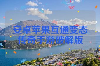 安卓苹果互通变态传奇手游破解版