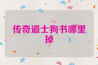 传奇道士狗书哪里掉