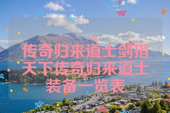 传奇归来道士剑指天下传奇归来道士装备一览表