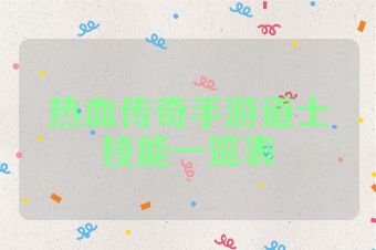 热血传奇手游道士技能一览表