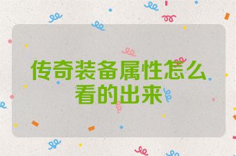 传奇装备属性怎么看的出来