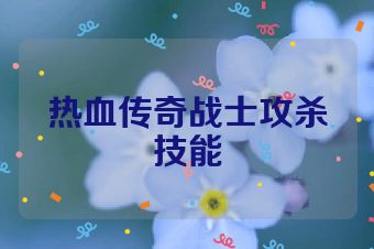 热血传奇战士攻杀技能