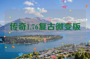 传奇1.76复古微变版