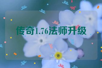 传奇1.76法师升级