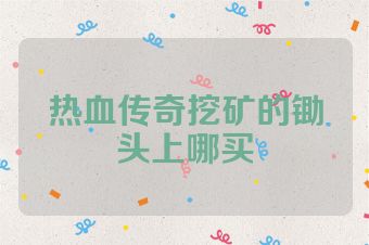 热血传奇挖矿的锄头上哪买