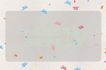 4399传奇世界角色改职业怎么改
