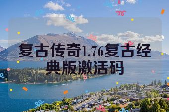 复古传奇1.76复古经典版激活码