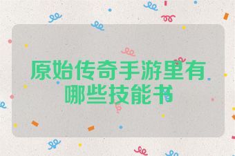 原始传奇手游里有哪些技能书