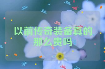 以前传奇装备真的那么贵吗