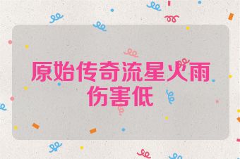 原始传奇流星火雨伤害低