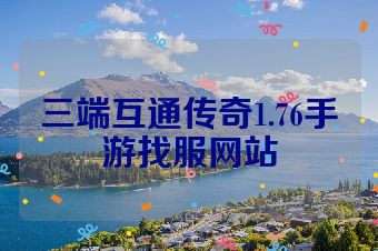三端互通传奇1.76手游找服网站