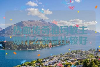 热血传奇祖玛教主爆什么装备比较好