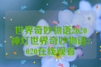 世界奇妙物语2020神灯世界奇妙物语2020在线观看