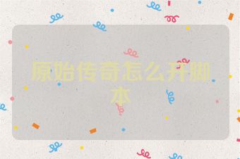 原始传奇怎么开脚本