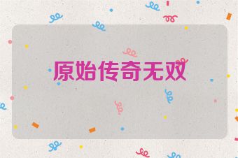 原始传奇无双