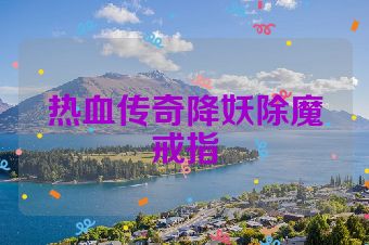 热血传奇降妖除魔戒指
