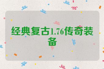经典复古1.76传奇装备