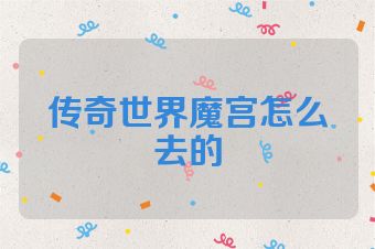 传奇世界魔宫怎么去的