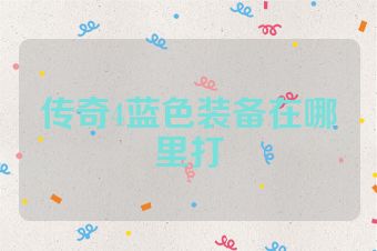 传奇4蓝色装备在哪里打