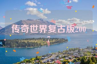 传奇世界复古版2007