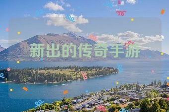 新出的传奇手游