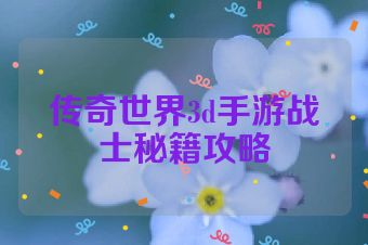 传奇世界3d手游战士秘籍攻略