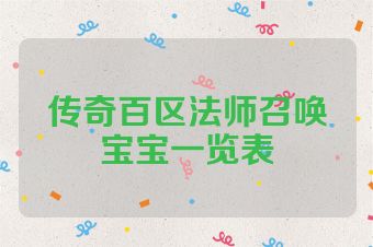 传奇百区法师召唤宝宝一览表