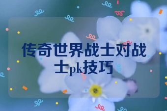 传奇世界战士对战士pk技巧