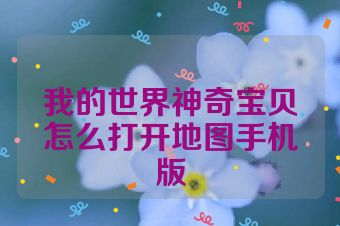 我的世界神奇宝贝怎么打开地图手机版