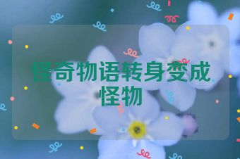 怪奇物语转身变成怪物