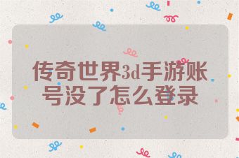 传奇世界3d手游账号没了怎么登录