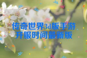 传奇世界3d版手游开服时间最新版