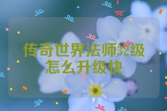 传奇世界法师32级怎么升级快