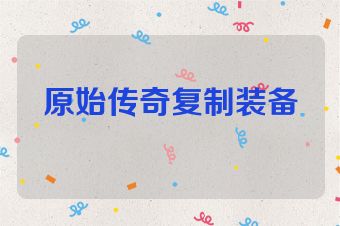 原始传奇复制装备
