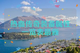 热血传奇装备属性一览表最新