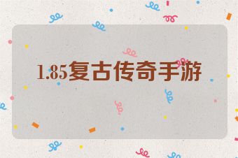 1.85复古传奇手游