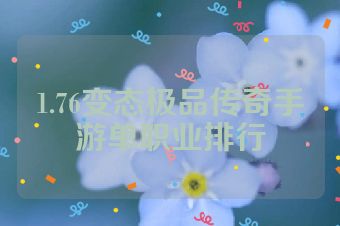 1.76变态极品传奇手游单职业排行