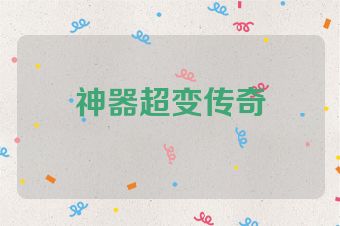 神器超变传奇