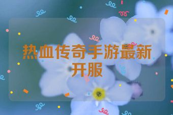 热血传奇手游最新开服