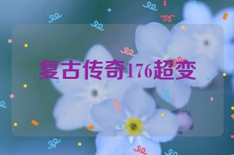 复古传奇176超变