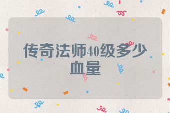 传奇法师40级多少血量