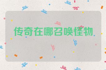传奇在哪召唤怪物
