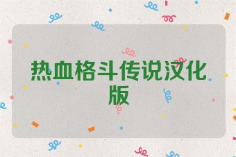 热血格斗传说汉化版