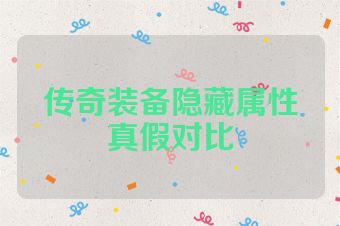 传奇装备隐藏属性真假对比