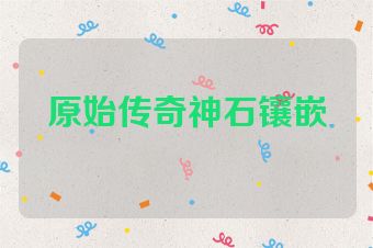 原始传奇神石镶嵌