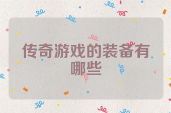 传奇游戏的装备有哪些
